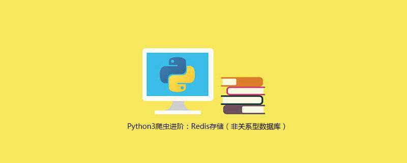 Python3爬虫进阶：Redis存储（非关系型数据库）