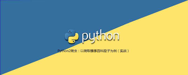 Python2爬虫：以爬取糗事百科段子为例（实战）