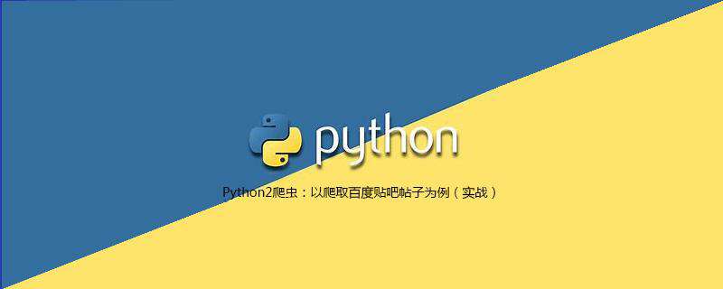 Python2爬虫：以爬取百度贴吧帖子为例（实战）