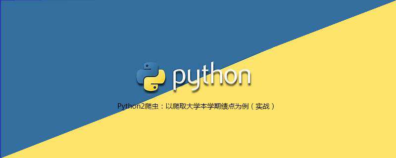 Python2爬虫：以爬取大学本学期绩点为例（实战）