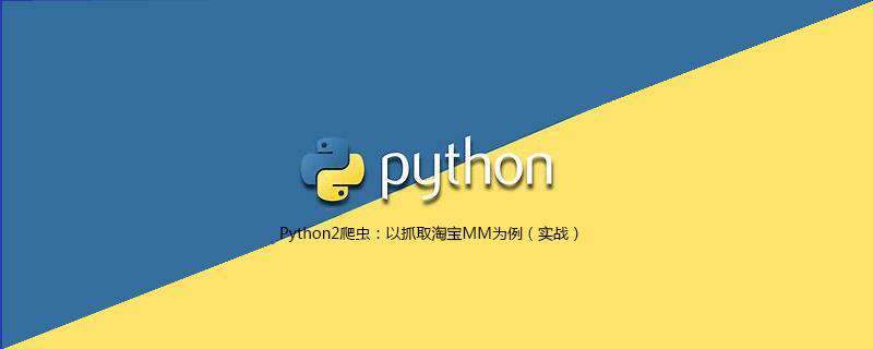 Python2爬虫：以抓取淘宝MM为例（实战）