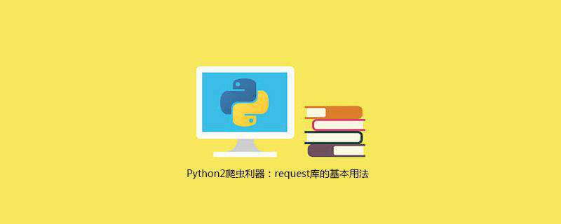 Python2爬虫利器：requests库的基本用法