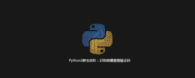 Python3爬虫进阶：识别微博宫格验证码
