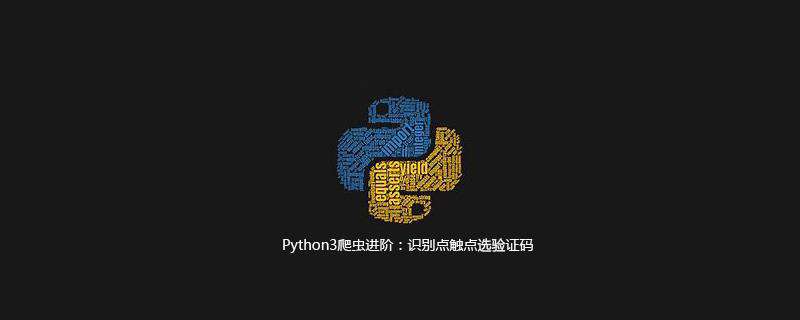 Python3爬虫进阶：识别点触点选验证码