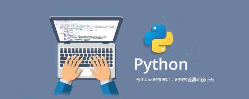 Python3爬虫进阶：识别极验滑动验证码