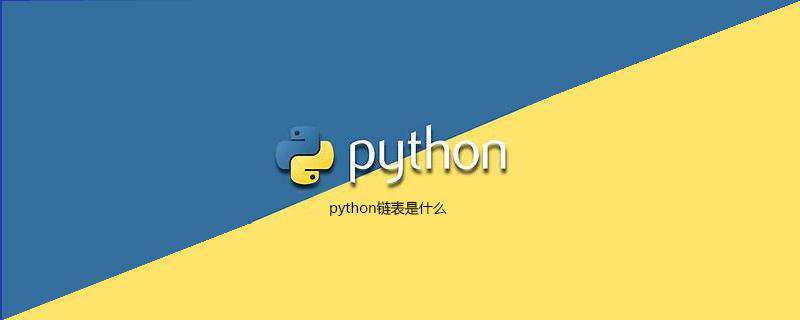 python链表是什么