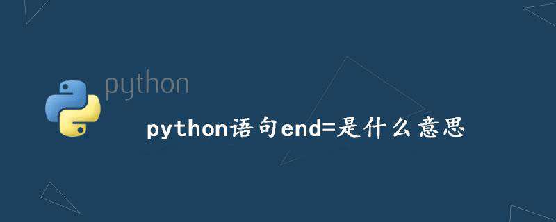 python语句end=是什么意思