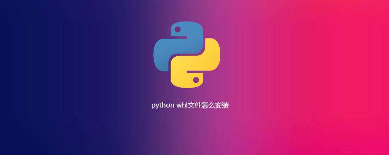 python whl文件怎么安装