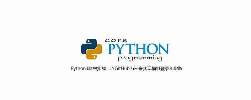 Python3爬虫实战：以GitHub为例来实现模拟登录和爬取