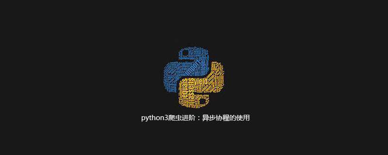 python3爬虫进阶：异步协程的使用