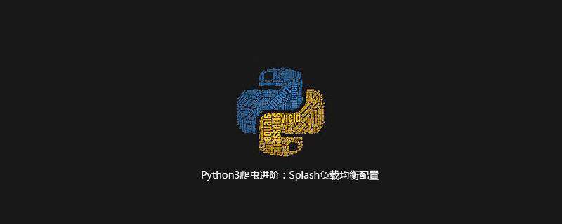 Python3爬虫进阶：Splash负载均衡配置