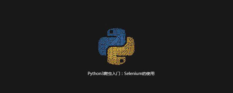 Python3爬虫入门：Selenium的使用