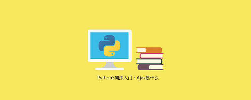 Python3爬虫入门：Ajax是什么
