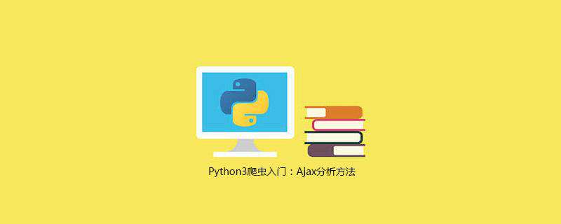 Python3爬虫入门：Ajax分析方法