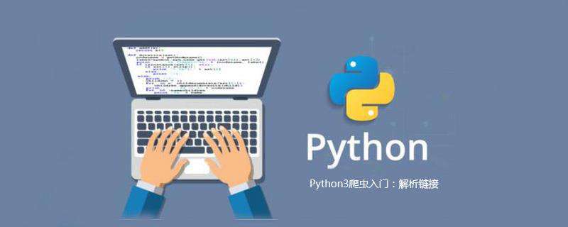 Python3爬虫入门：解析链接