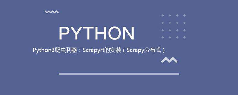 Python3爬虫利器：Scrapyrt的安装（Scrapy分布式）