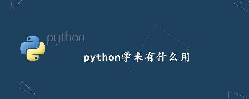 python学来有什么用