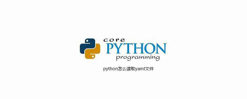 python怎么读取yaml文件