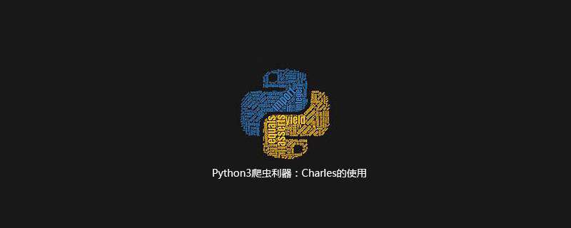 Python3爬虫利器：Charles的使用