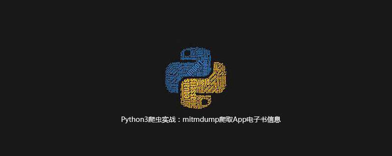 Python3爬虫实战：mitmdump爬取App电子书信息