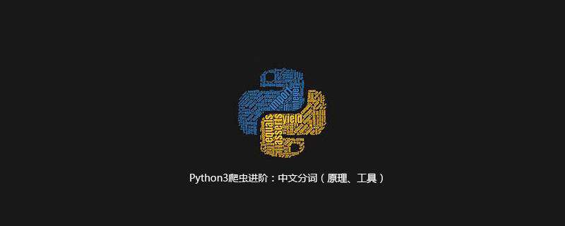 Python3爬虫进阶：中文分词（原理、工具）