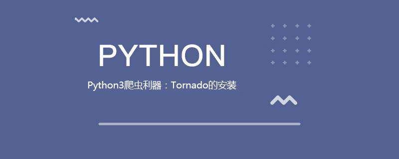 Python3爬虫利器：Tornado的安装