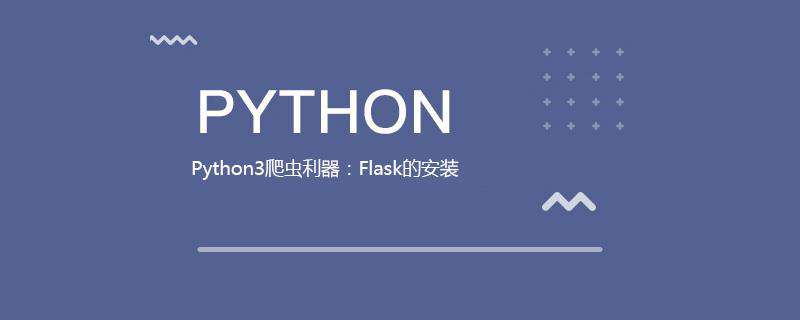 Python3爬虫利器：Flask的安装