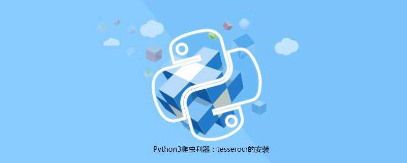 Python3爬虫利器：tesserocr的安装