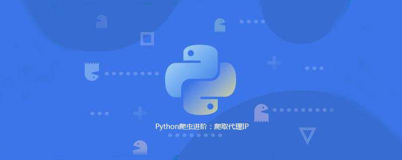 Python爬虫进阶：爬取代理IP