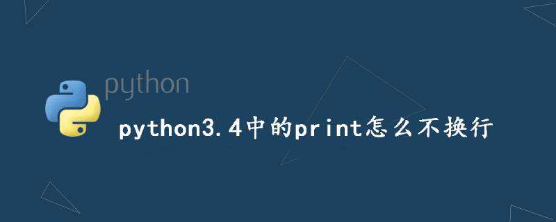 python3.4中的print怎么不换行