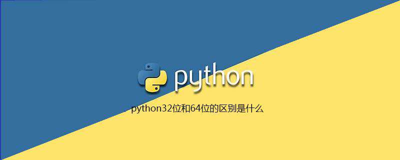python32位和64位的区别是什么