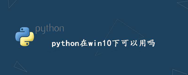 python在win10下可以用吗