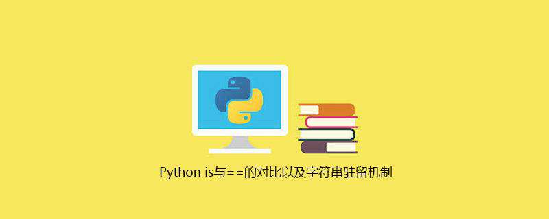 Python is与==的对比以及字符串驻留机制
