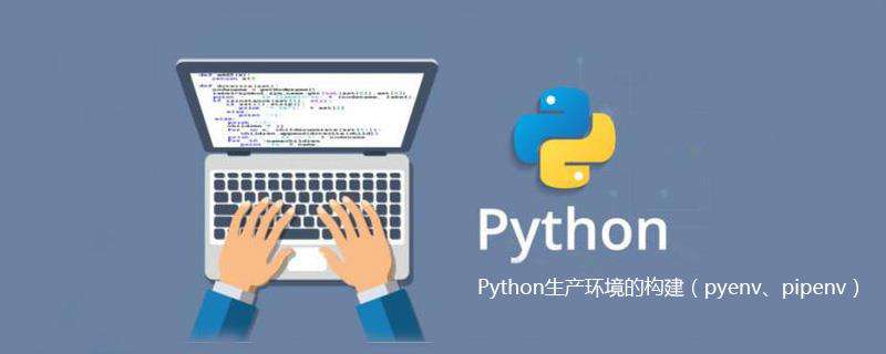 Python生产环境的构建（pyenv、pipenv）