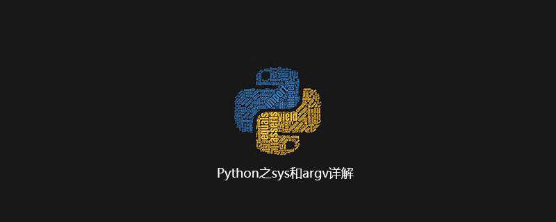 Python之sys和argv详解