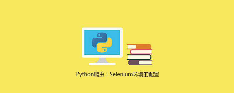 Python爬虫：Selenium环境的配置