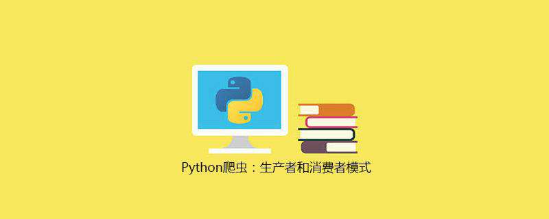 Python爬虫：生产者和消费者模式