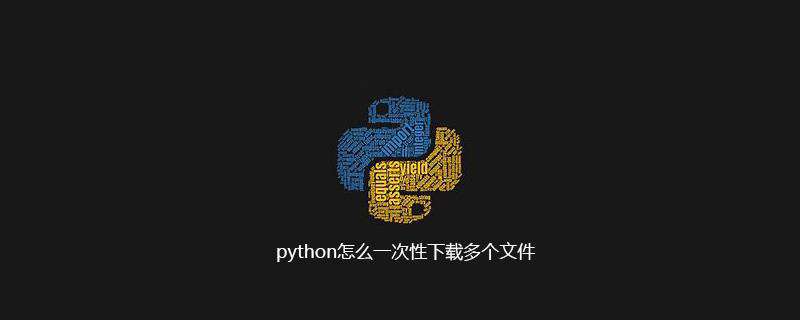 python怎么一次性下载多个文件