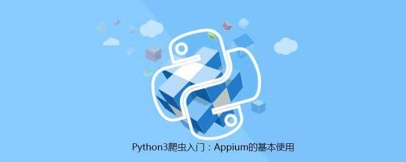 Python3爬虫入门：Appium的基本使用
