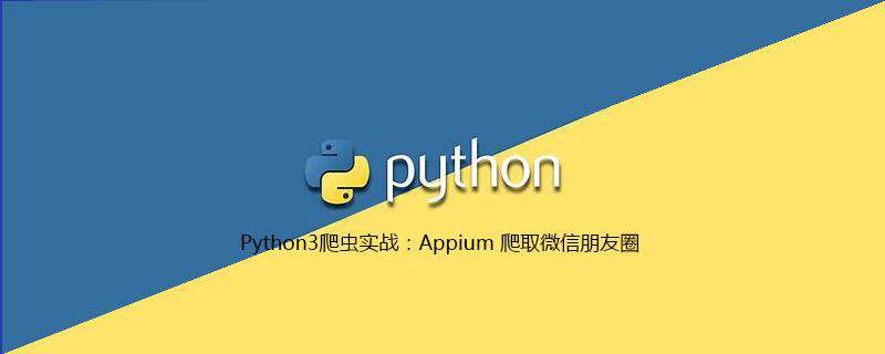 Python3爬虫实战：Appium 爬取微信朋友圈