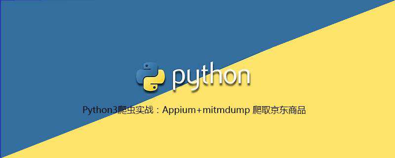 Python3爬虫实战：Appium+mitmdump 爬取京东商品