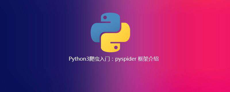 Python3爬虫入门：pyspider 框架介绍