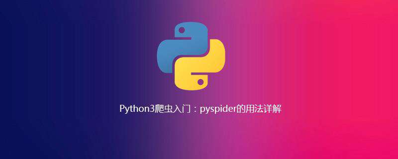 Python3爬虫入门：pyspider的用法详解