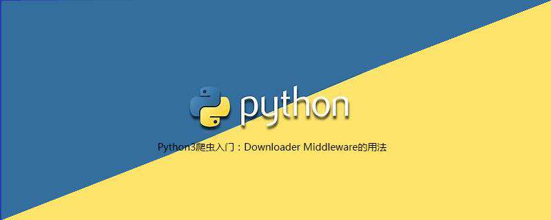 Python3爬虫入门：Downloader Middleware的用法
