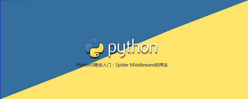Python3爬虫入门：Spider Middleware的用法