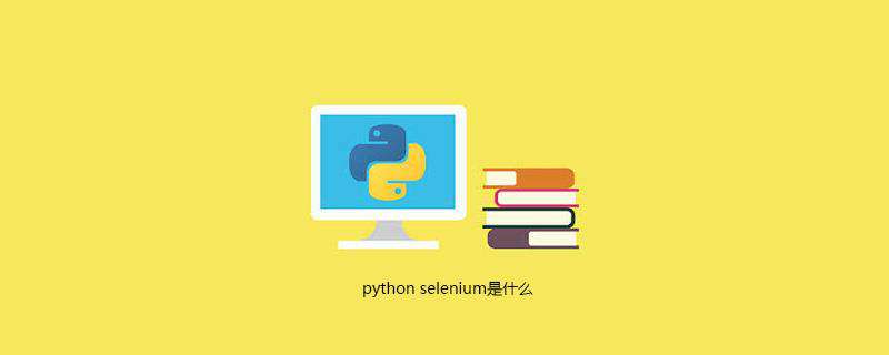 python selenium是什么