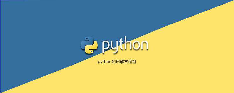 python如何解方程组