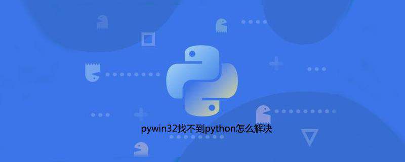 pywin32找不到python怎么解决