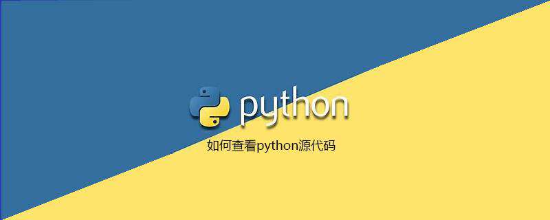 如何查看python源代码