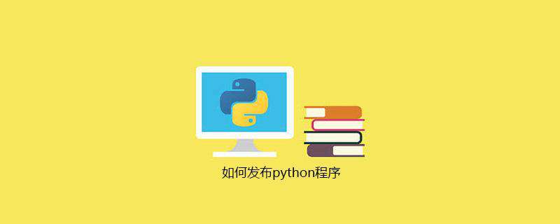 如何发布python程序